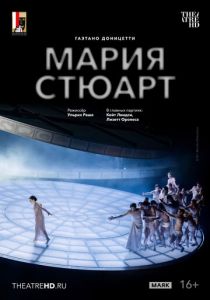 TheatreHD: Зальцбург: Мария Стюарт (Фильм 2025)