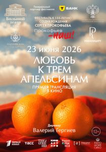 Любовь к трём апельсинам (Фильм 2026)