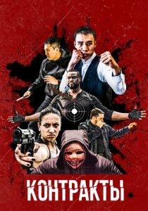 Контракты (Фильм 2019)
