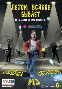 Летом всякое бывает. Побег из Сколбора (Фильм 2026)