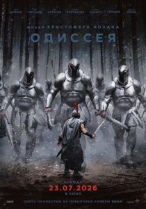 Одиссея (Фильм 2026)
