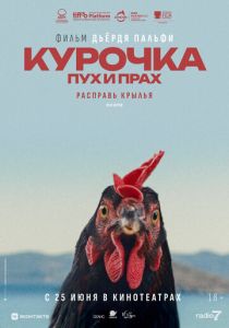 Курочка. Пух и прах (Фильм 2025)