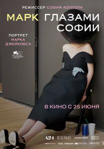 Марк глазами Софии (Фильм 2025)