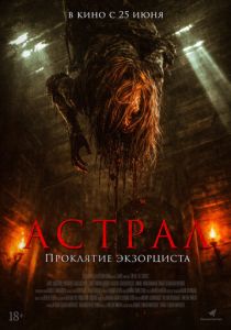 Астрал. Проклятие экзорциста (Фильм 2025)