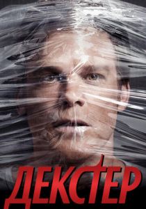 Декстер (Сериал 2006)