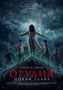 Орудия. Новая глава (Фильм 2025)