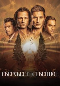 Сверхъестественное (Сериал 2005)