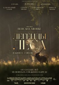 Легенды леса (Фильм 2025)