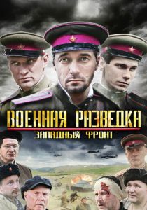 Военная разведка: Западный фронт (Сериал 2010)