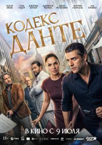 Кодекс Данте (Фильм 2025)
