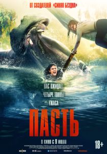 Пасть (Фильм 2026)