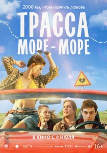 Трасса «Море - море» (Фильм 2026)