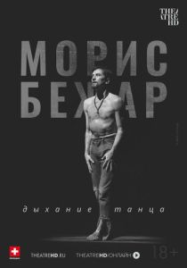 TheatreHD: Морис Бежар. Дыхание танца (Фильм 2017)