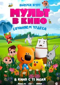 Мульт в кино. выпуск №197: Сочиняем чудеса (Мультфильм 2026)