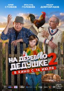 На деревню дедушке 2 (Фильм 2026)