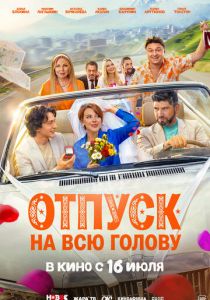Отпуск на всю голову (Фильм 2026)