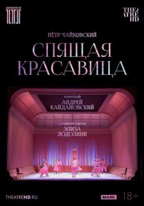 TheatreHD: Кайдановский: Спящая красавица (Фильм 2024)