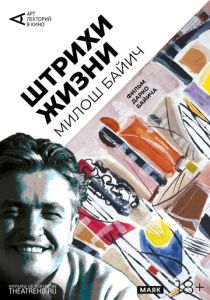 Арт-лекторий: Штрихи жизни (Фильм 2019)