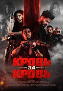 Кровь за кровь (Фильм 2025)