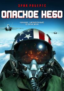Опасное небо (Фильм 2020)