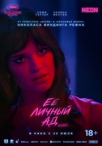 Её личный ад (Фильм 2026)