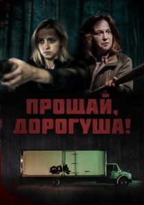 Прощай, дорогуша! (Фильм 2020)
