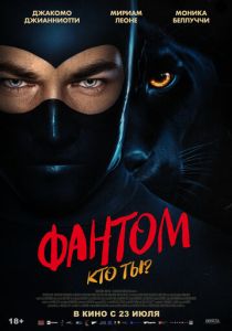 Фантом. Кто ты? (Фильм 2023)