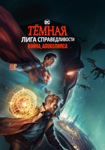 Тёмная Лига справедливости: Война Апоколипса (Мультфильм 2020)