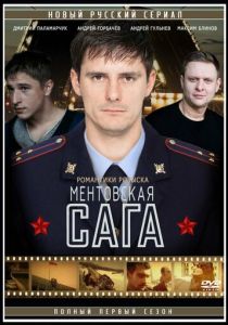 Милицейская сага (Сериал 2016)