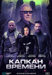 Капкан времени (Фильм 2026)