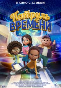 Патруль времени (Мультфильм 2025)