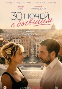 30 ночей с бывшим (Фильм 2025)