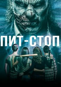 Пит-стоп (Фильм 2019)