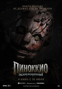 Пиноккио: Раскрепощённый (Фильм 2026)