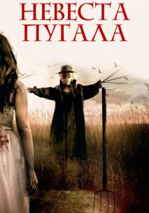 Невеста пугала (Фильм 2018)
