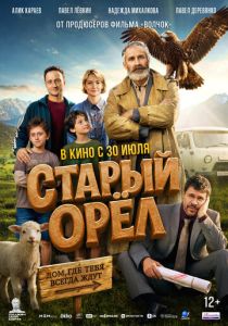 Старый орёл (Фильм 2026)