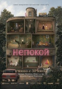 Непокой (Мультфильм 2025)