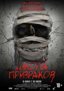 Школа призраков (Фильм 2025)
