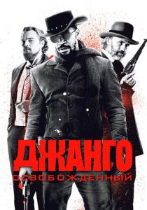 Джанго освобожденный (Фильм 2012)