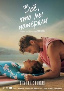Всё, что мы потеряли (Фильм 2026)