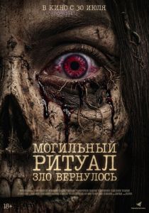 Могильный ритуал. Зло вернулось (Фильм 2026)