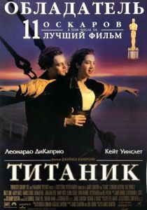 Титаник (Фильм 1997)