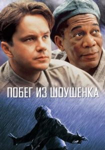 Побег из Шоушенка (Фильм 1994)