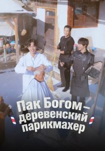 Пак По-гом – деревенский парикмахер (Сериал 2026)