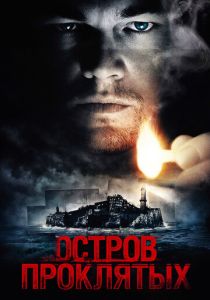 Остров проклятых (Фильм 2009)