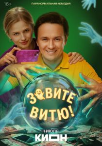 Зовите Витю! (Сериал 2026)