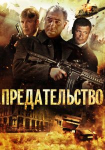 Предательство (Фильм 2013)