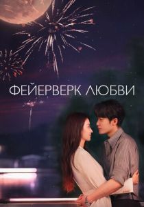 Фейерверк любви (Сериал 2026)
