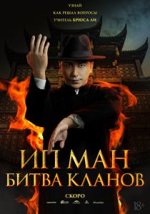 Ип Ман: Битва кланов (Фильм 2026)
