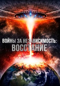 Войны за независимость: Восстание (Фильм 2016)